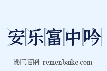 安乐富中吟是什么意思的图片
